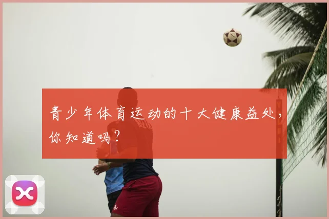 青少年体育运动的十大健康益处,你知道吗?