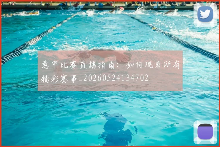 意甲比赛直播指南：如何观看所有精彩赛事_20260524134702