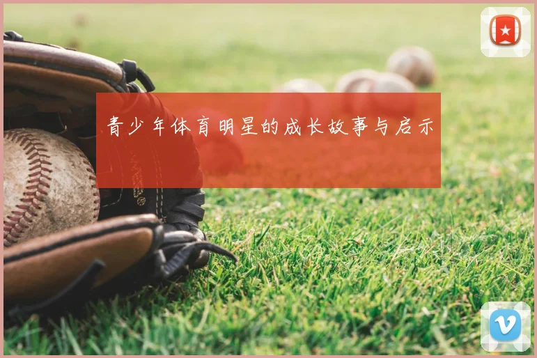 青少年体育明星的成长故事与启示