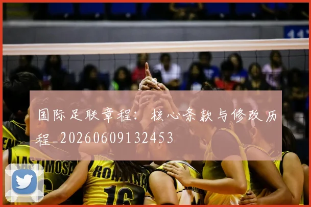 国际足联章程:核心条款与修改历程_20260609132453