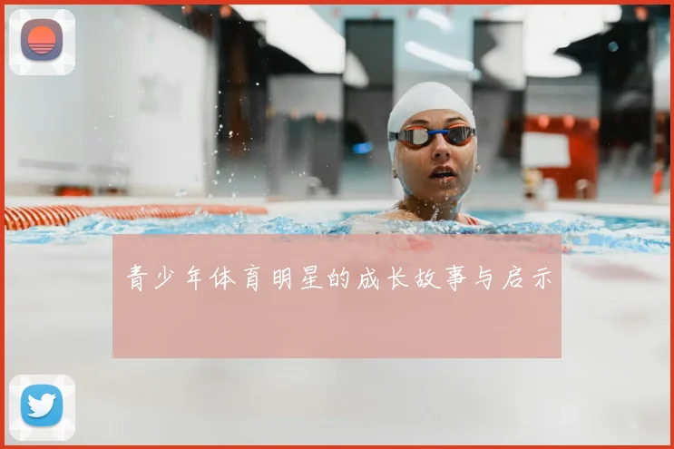 青少年体育明星的成长故事与启示