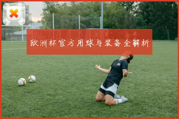 欧洲杯官方用球与装备全解析
