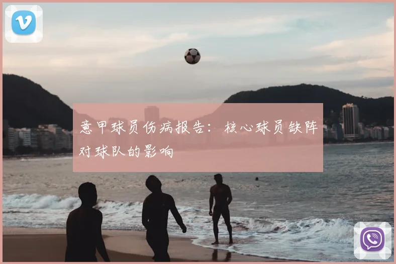 意甲球员伤病报告：核心球员缺阵对球队的影响