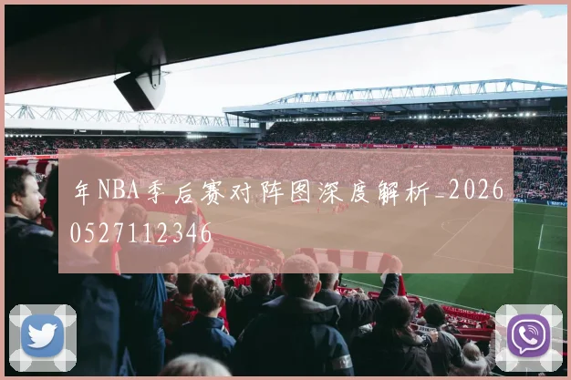 年NBA季后赛对阵图深度解析_20260527112346