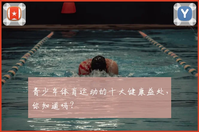 青少年体育运动的十大健康益处，你知道吗？