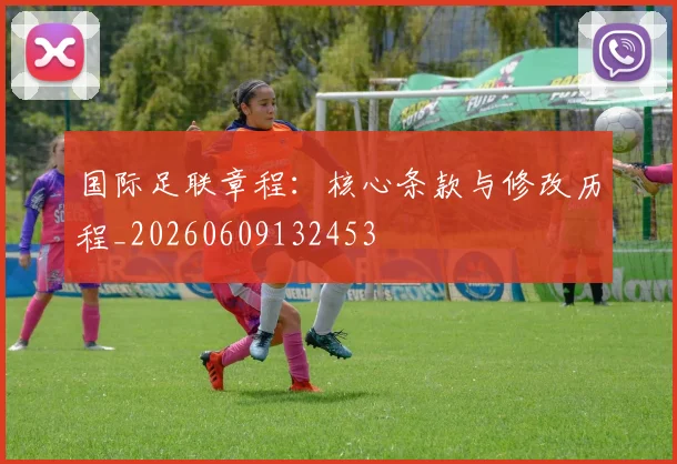 国际足联章程：核心条款与修改历程_20260609132453