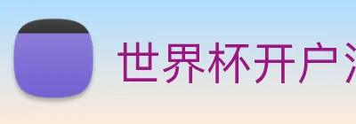 世界杯开户注册 logo